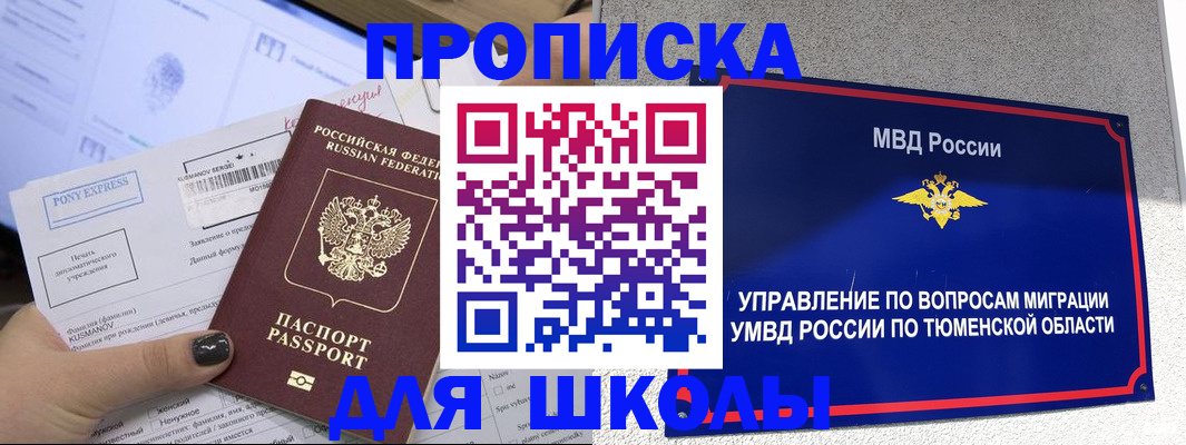 прописка для школы в Уварово
